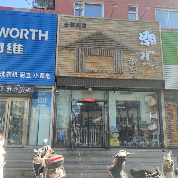 热潮汇御宠:锦州市古塔区西安街蔬菜市场附近