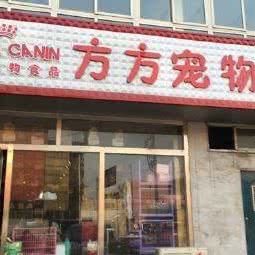 方方宠物店:锦州市古塔区新玛特附近