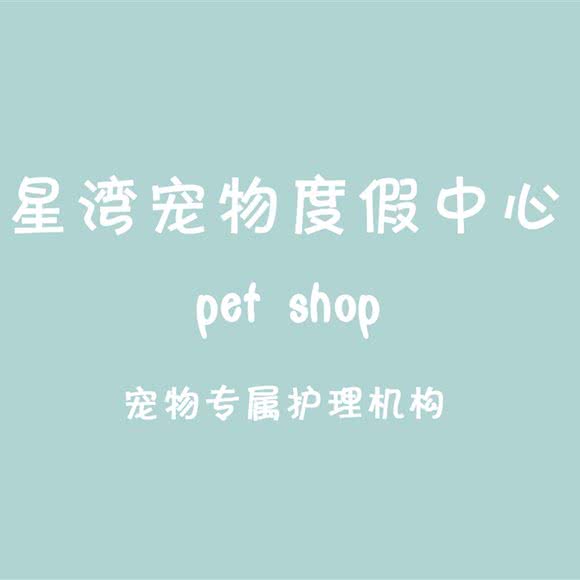 星湾宠物度假中心(五棵松店):北京城区丰台区青塔附近
