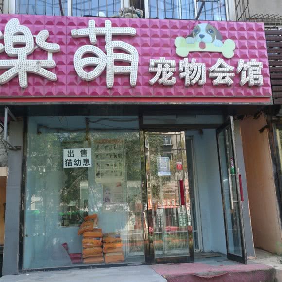 乐萌宠物会馆:锦州市凌河区中央大街三角地附近