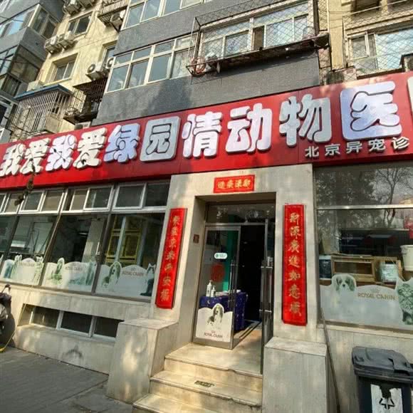 我爱我爱绿园情动物医院:北京城区西城区西直门/动物园附近