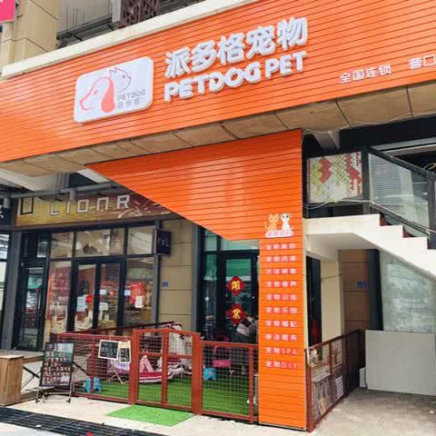 派多格宠物(营口店):营口市站前区体育场附近