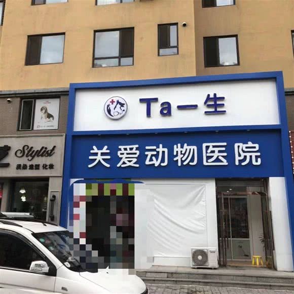 Ta一生·关爱动物医院:营口市站前区十六中学附近