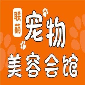 联萌宠物美容会馆:营口市站前区渤海明珠附近