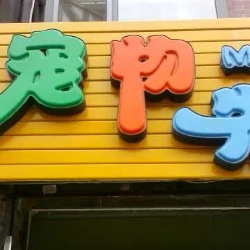 宠物先生:营口市站前区楞严寺附近