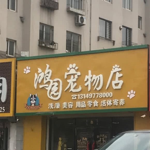 鸿园宠物店:营口市鲅鱼圈区鲅鱼圈一高附近