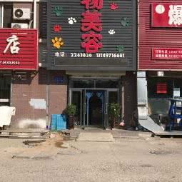 汪旺宠物美容:营口市鲅鱼圈区鲅鱼圈一高附近