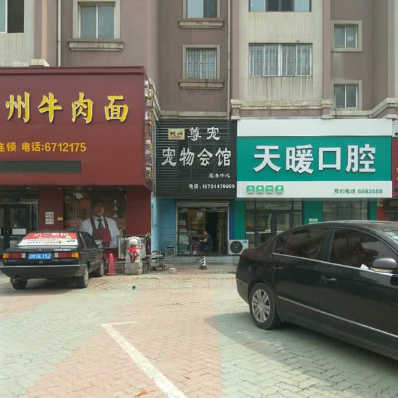 尊宠宠物会馆:营口市鲅鱼圈区世纪广场附近