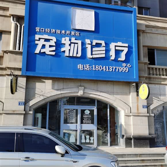 营口经济技术开发区宠物诊疗中心:营口市鲅鱼圈区家乐福附近
