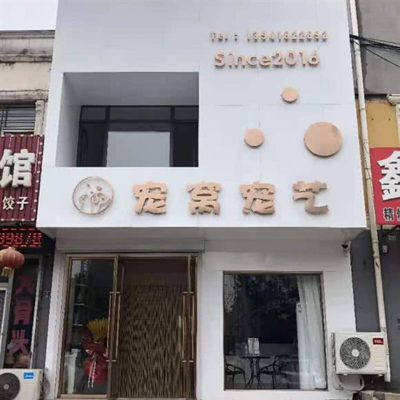 宠窝宠艺:阜新市海州区阜新南站附近