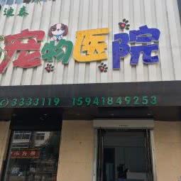 迪泰宠物医院:阜新市海州区滨河路附近