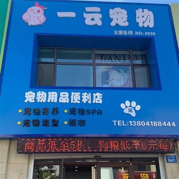 一云宠物:阜新市细河区前进路附近