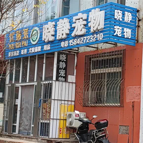 晓静宠物:盘锦市双台子区晟华苑附近