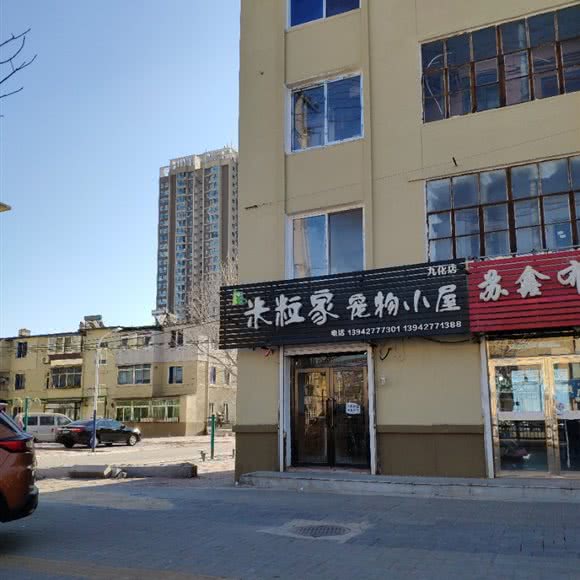米粒家宠物小屋(九化店):盘锦市双台子区晟华苑附近