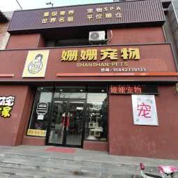 姗姗宠物:盘锦市双台子区晟华苑附近