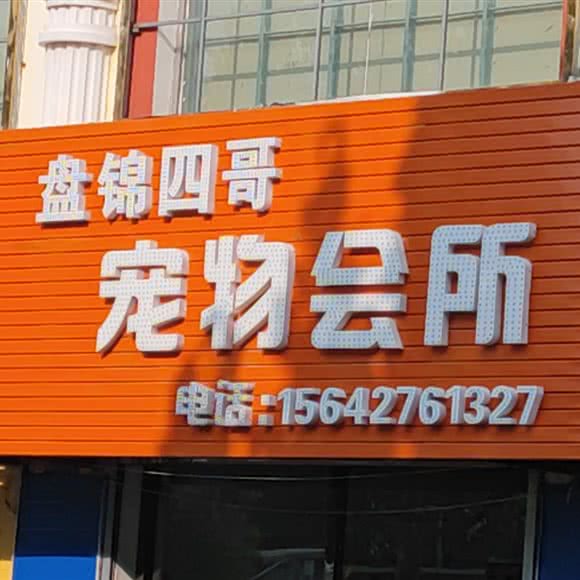 盘锦四哥宠物会所:盘锦市双台子区兴隆二百附近