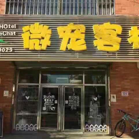 微宠客栈(科学家花园店):盘锦市兴隆台区万达广场附近