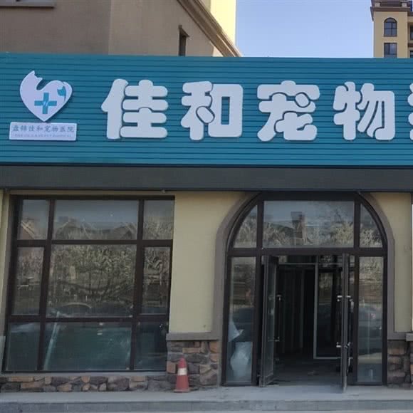 佳和宠物医院:盘锦市兴隆台区生态园附近