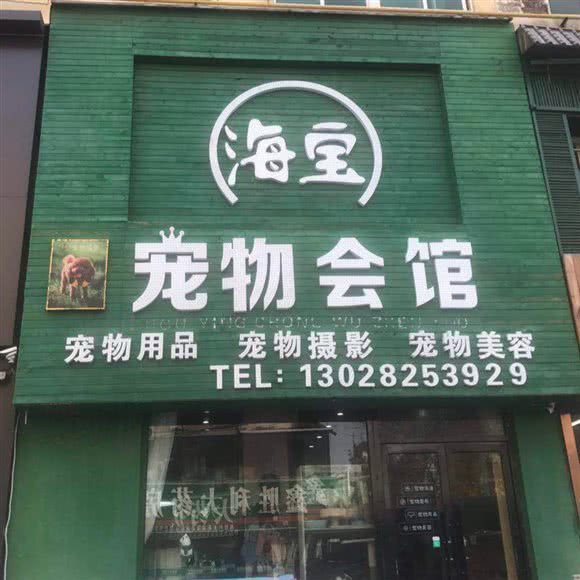 海宝宠物会馆:盘锦市兴隆台区步行街附近