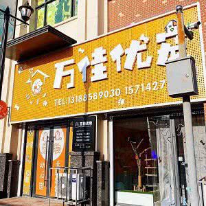 万佳优宠:盘锦市兴隆台区鹤乡附近