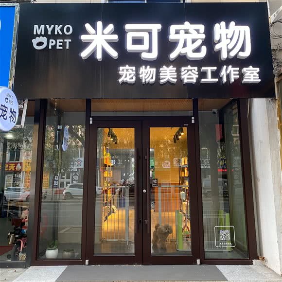 米可宠物美容工作室:铁岭市银州区城南附近