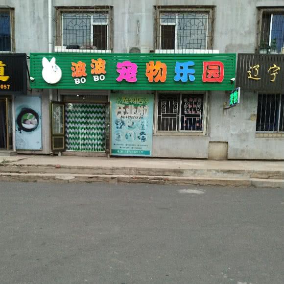 波波宠物乐园:铁岭市银州区城南附近