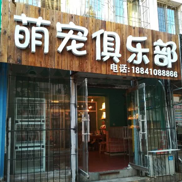 萌宠俱乐部:铁岭市银州区小桥子附近