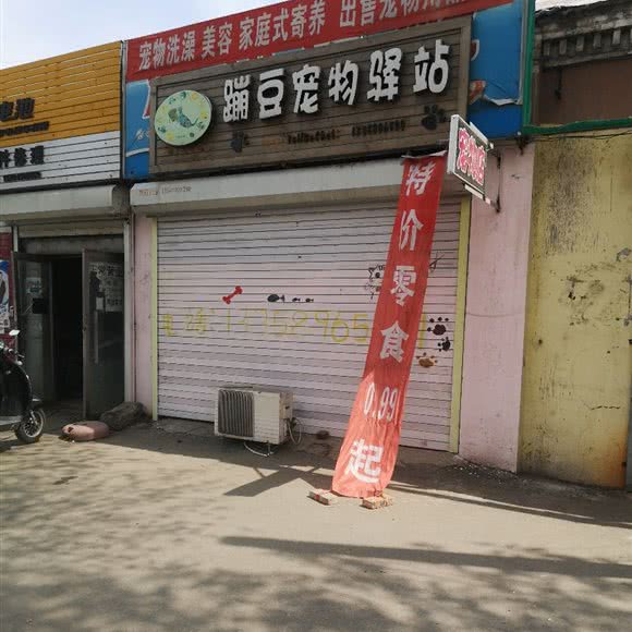 蹦豆宠物驿站:铁岭市银州区火车站附近