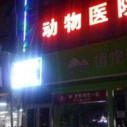 六路居动物医院第一分院:北京城区丰台区六里桥/丽泽桥附近