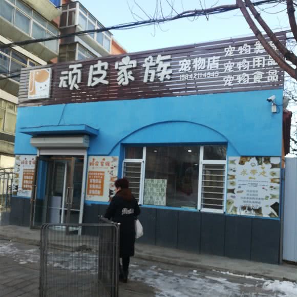 顽皮家(族宠物店):朝阳市双塔区新玛特附近