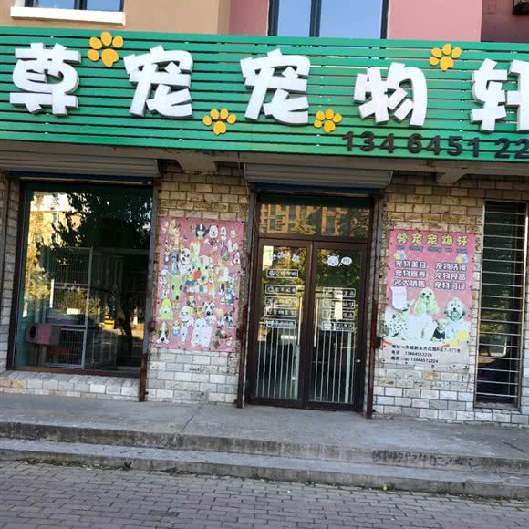 尊宠宠物轩:葫芦岛市连山区东城附近
