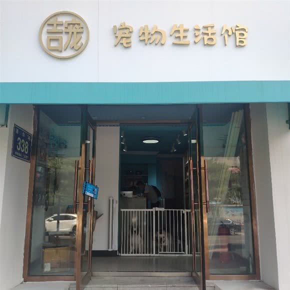 吉宠宠物生活馆:长春市南关区南岭附近