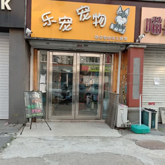 乐宠宠物:长春市南关区南岭附近