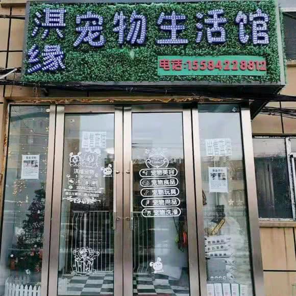 淇缘狗狗生活馆 磐石路:长春市南关区南岭附近