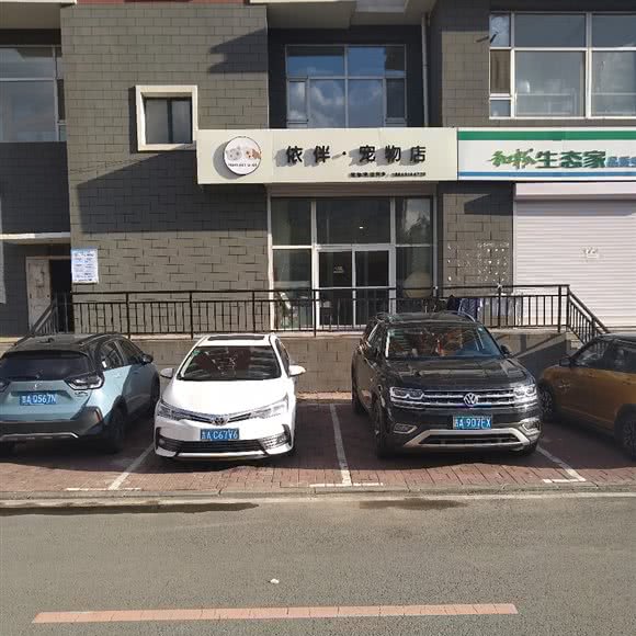 依伴宠物店:长春市南关区世荣路/南三环附近