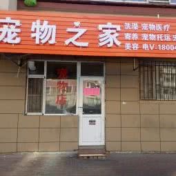 宠物之家宠物店:长春市南关区世荣路/南三环附近