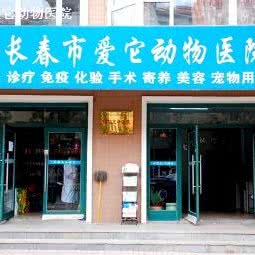 爱它动物医院(世荣路店):长春市南关区世荣路/南三环附近