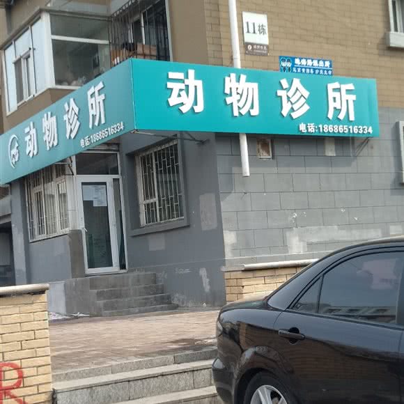俊杰动物诊所:长春市南关区世荣路／南三环附近