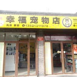 幸福宠物店(德胜门内大街店):北京城区西城区后海/什刹海附近