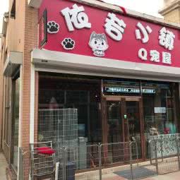 依若小镇Q宠屋:长春市南关区卫星广场附近