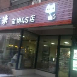 依米宠物4S店:长春市南关区临河街附近