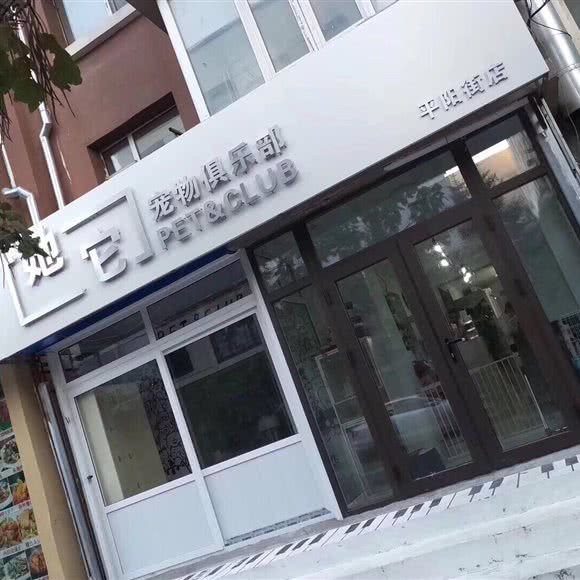 她它宠物俱乐部(平阳街店):长春市南关区全安广场附近