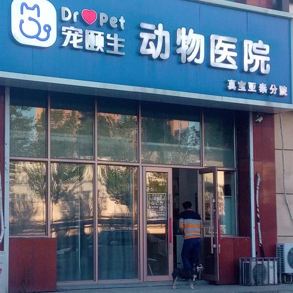 真宝动物医院(亚泰分院):长春市南关区五环体育场附近