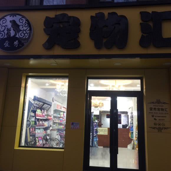 爱秀宠物汇(柳影路店):长春市宽城区雁鸣湖/柳影路附近