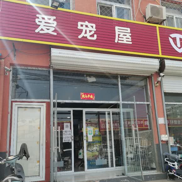 爱宠屋(狼垡东路店):北京城区丰台区西红门附近