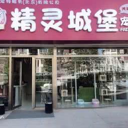 精灵城堡宠物店(兴海家园店):北京城区丰台区西红门附近