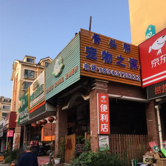 牙齿帮宠物之家:长春市朝阳区硅谷大街附近