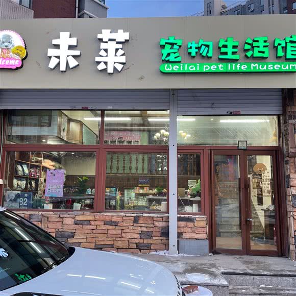 未莱狗狗生活馆:长春市朝阳区硅谷大街附近