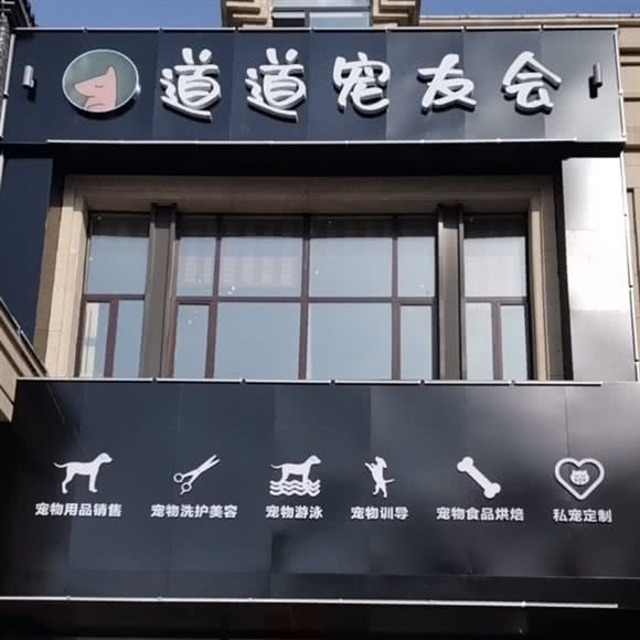 道道宠友会:长春市朝阳区硅谷大街附近