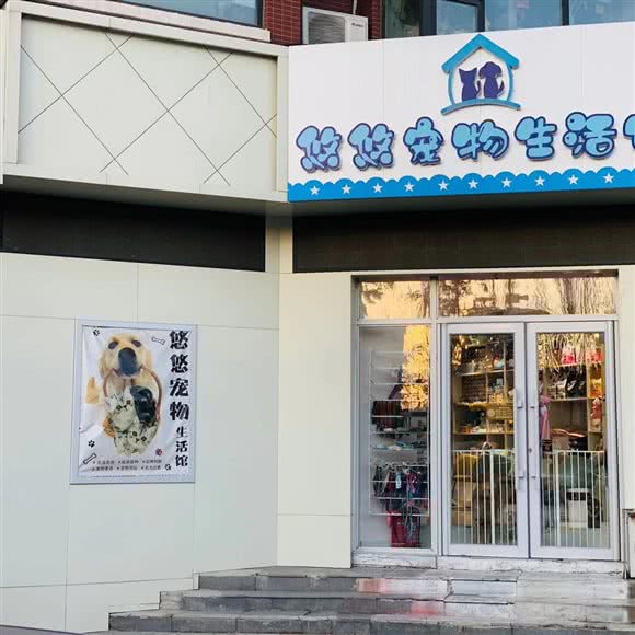 悠悠宠物生活馆(飞跃路店):长春市朝阳区硅谷大街附近